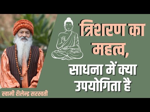 त्रिशरण का महत्व , साधना में क्या उपयोगिता है?