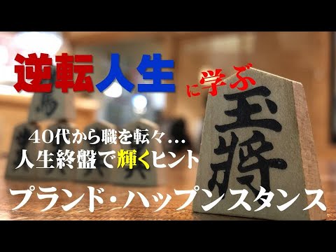 逆転人生～40代から職を転々   人生終盤で輝くヒント～まさに「プランド・ハップンスタンス」？