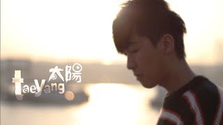 劉卓軒Hinry－【太陽TaeYang】｜台灣東森偶像劇 [艾蜜麗的五件事] 插曲