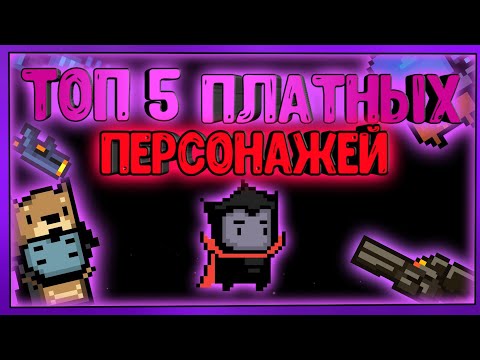 ТОП 5 ПЛАТНЫХ ПЕРСОНАЖЕЙ В Soul Knight! |Soul knight 2.5.5.