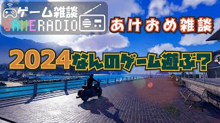 【ゲーム雑談】2024年期待のゲームってありますか？オススメヘッドホンやゲームの話etc...【あけおめ】