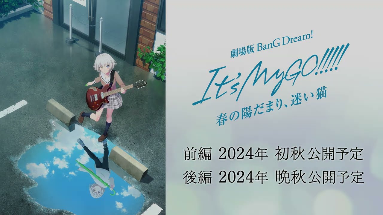 劇場版「BanG Dream! It's MyGO!!!!! 前編 : 春の陽だまり、迷い猫」キービジュアル解禁動画