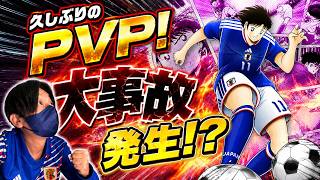 【キャプテン翼】たたかえドリームチーム　久しぶりのPVPで大事故発生！？ちょいオタ　のぶちゃん【Captain　Tsubasa】