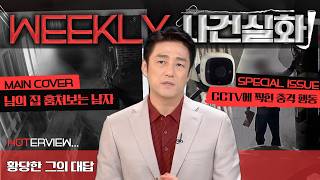 Download lagu [Weekly True Crime] A man stepping on parked cars to peek into a woman's home... What is his absu... mp3