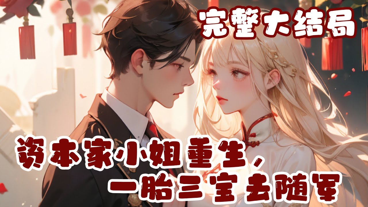 【完结】💕《资本家小姐重生，一胎三宝去随军》从小学医，有着超高的医学天赋和光明未来，却在给妹?