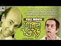 গোপাল ভাঁড় Gopal Bhar Santosh Dutta Robi Ghosh Tarun Kumar Superhit Comedy Old 