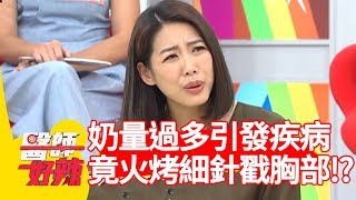 奶量過多引發「這疾病」？治療竟用火烤細針戳胸部？！【醫師好辣】 20190325 part2 EP710 林可彤 鄭丞傑