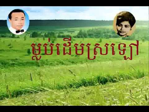 Sin sisamuth & Ros sereysothea | Mlop derm srolaov - ម្លប់ដើមស្រឡៅ | Khmer oldie song