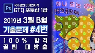 GTQ 포토샵 1급 2019년 3월 4번 기출문제 B형 #GTQ #포토샵 #기출문제 #문제풀이