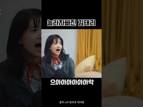 김태리 최현욱 소리만 들으면 거의 귀신본듯 ㅋㅋㅋㅋㅋ 강남 장꾸 미침 ㅋㅋㅋㅋ #김태리 #최현욱 #강남 #방과후태리쌤 풀영상은 tvN 방과후 태리쌤에서 시청하세요🫶