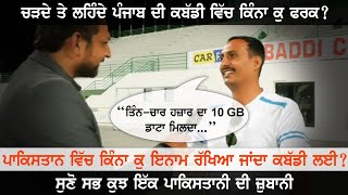 ਚੜਦੇ ਤੇ ਲਹਿੰਦੇ ਪੰਜਾਬ ਦੀ ਕਬੱਡੀ ਵਿੱਚ ਕਿੰਨਾ ਕੁ ਫਰਕ ? Interview With Pakistani Kabaddi Lover |Kabaddi365
