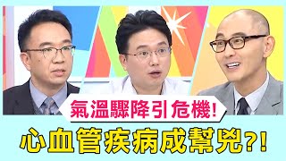 氣溫驟降易引爆危機？心血管疾病成要命幫兇？！ 必看精彩片段！【醫師好辣】錢政弘 江坤俊 賈蔚