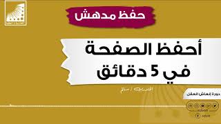 الحفظ السريع || والآن أحفظ أي صفحة جديدة في 5 دقائق || #بسرعة فائقة