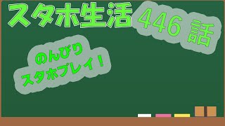 スタホ4 のんびりプレイ【スタホ生活第446話】
