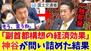【国会激震】神谷宗幣 “他党から大絶賛” 副首都法案の再検討を要求！経済効果の分析不足と矛盾点を徹底追及【参政党】