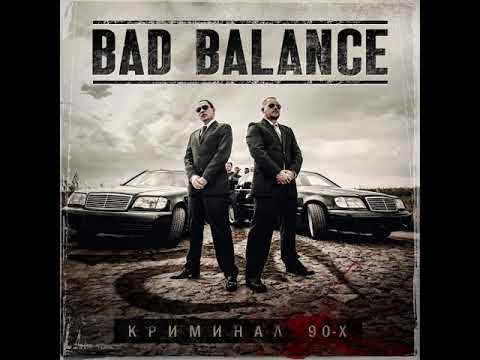 Bad balance - Криминал 90-х (альбом).