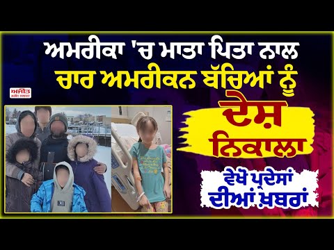 America 'ਚ ਮਾਤਾ ਪਿਤਾ ਨਾਲ ਚਾਰ ਅਮਰੀਕਨ ਬੱਚਿਆਂ ਨੂੰ ਦੇਸ਼ ਨਿਕਾਲਾ, ਵੇਖੋ ਪ੍ਰਦੇਸਾਂ ਦੀਆਂ ਖ਼ਬਰਾਂ