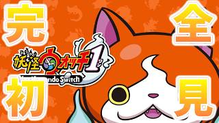完全初見！妖怪ウォッチ１！【妖怪ウォッチ】