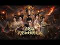 ENG SUB 🔥【全網首發】《穿越后，我整治女频恋爱脑》女帝为爱坑杀七万精锐，穿越者逆袭拯救全员恋爱脑世界#热血#漫剧#爽文#爽剧#赛博剧场