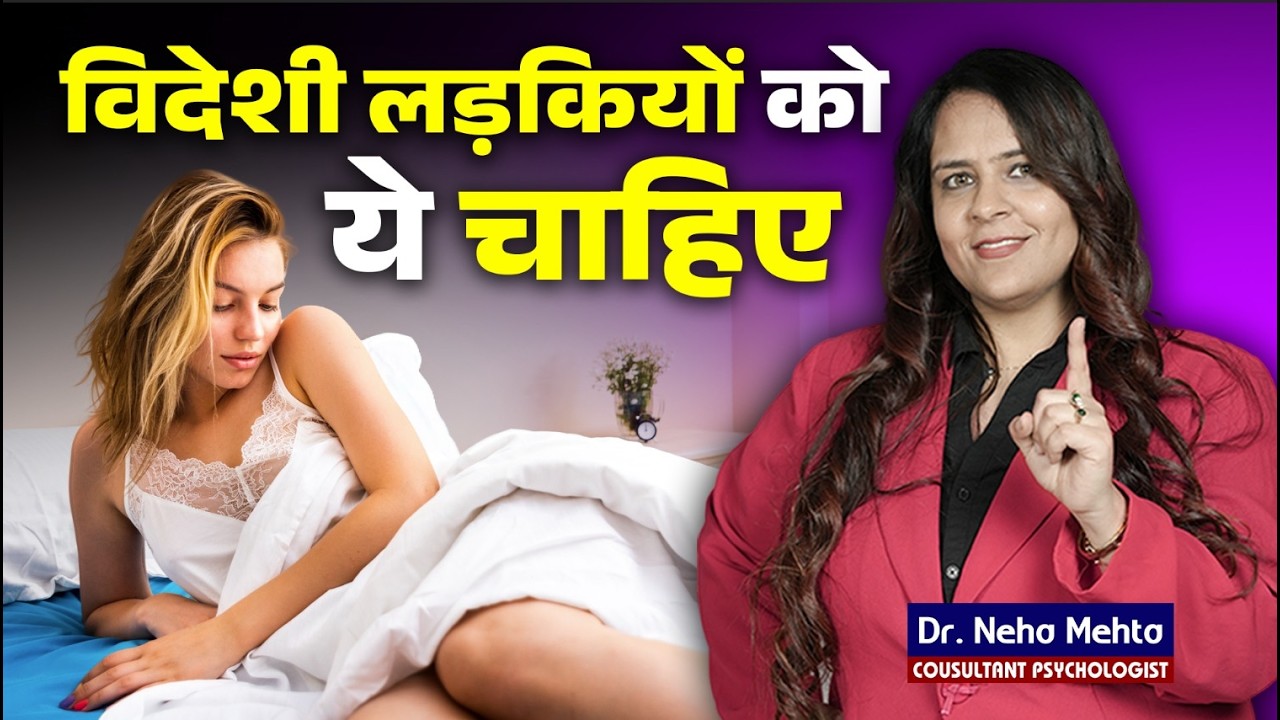 Foreign Girls के साथ Relationship बनाना कितना आसान | Real Truth By Dr Neha Mehta