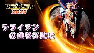 【PS5】【WP10 2025】　1991年10月　悲運の最強牝馬(ラフィアン)の血を後世に残そう　#19