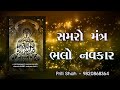 Samro Mantra Bado Navkar L Priti Shah L Jain Stavan L સમરો મંત્ર બડો નવ�