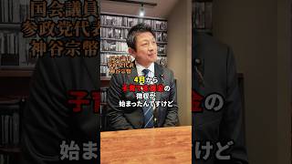 国民が望んでいる事に税金を使うべき！#参政党 #日本人ファースト #日本人ファースト参政党 #神谷宗幣 #子育て支援金