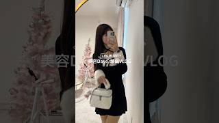 美容Dayの準備VLOG🎀💞💞 #pr #日常vlog #社会人vlog