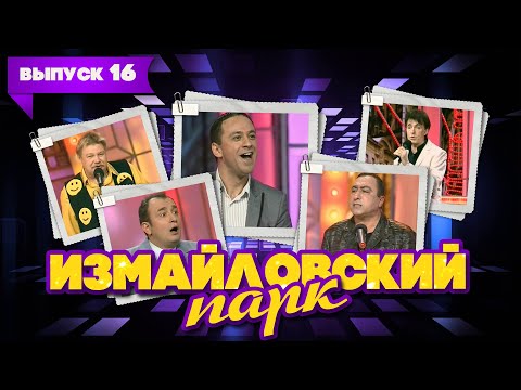 Измайловский парк | Выпуск 16 (27.05.2011)