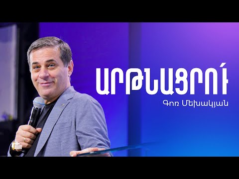 Արթնացրո'ւ - Գոռ Մեխակյան | 25.01.2026