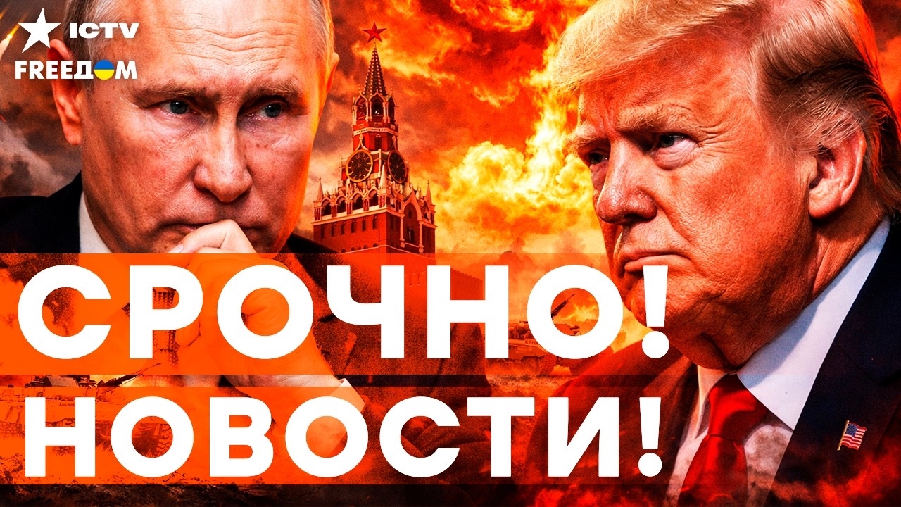 НОВЫЙ ультиматум КРЕМЛЯ. Путин ЗАДУМАЛ СТРАШНОЕ. ТРАМП напрягся? | НОВОСТИ