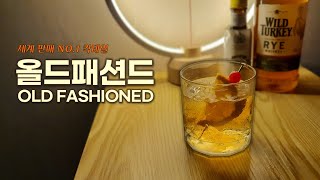 꼰대스타일 칵테일?  올드패션드 (Old Fashioned) / 대표 클래식 칵테일 - 세계 판매량 1등
