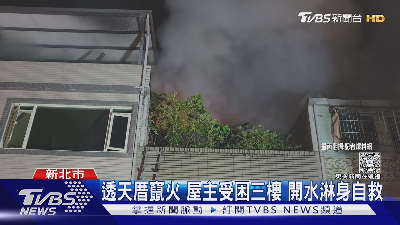 三峽火警驚魂 母子跳窗 屋主穿內褲逃生