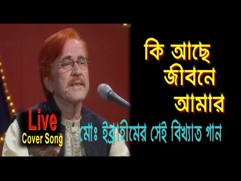 কি আছে জীবনে আমার.. মোঃ ইব্রাহীম | Ki ase jibone amar | Md Ibrahim