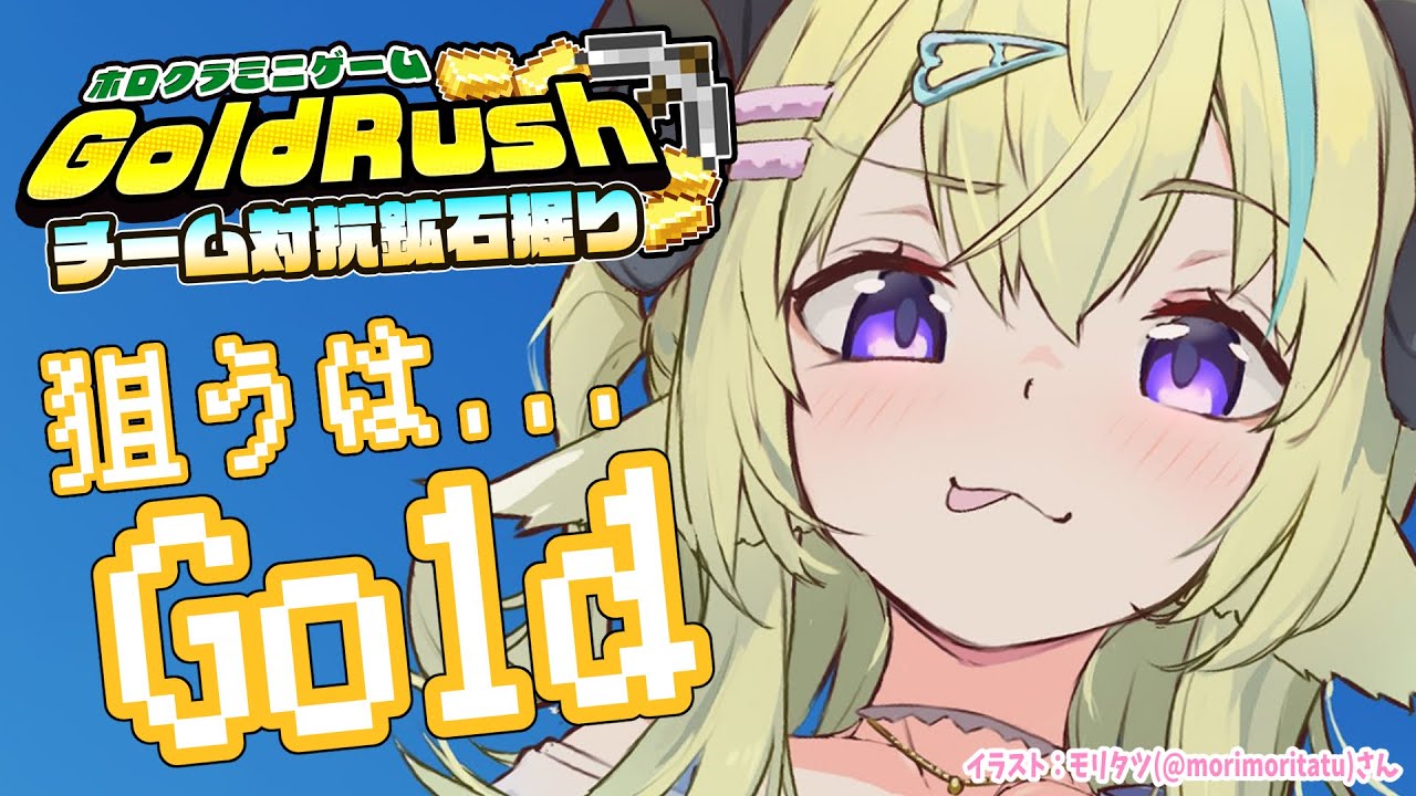 【 Minecraft 】ゴールドラッシュでチーム対抗バトル🔥【角巻わため/ホロライブ4期生】