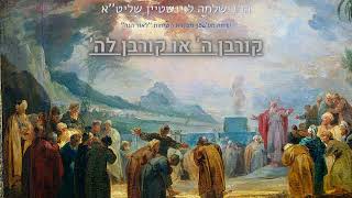 קורבן ה' או קורבן לה' - הרב שךמה לוינשטיין שליט''א (פרשת פנחס) (הרב שלמה לוינשטיין) - התמונה מוצגת ישירות מתוך אתר האינטרנט יוטיוב. זכויות היוצרים בתמונה שייכות ליוצרה. קישור קרדיט למקור התוכן נמצא בתוך דף הסרטון קורבן ה' או קורבן לה' - הרב שךמה לוינשטיין שליט''א (פרשת פנחס) (הרב שלמה לוינשטיין) - התמונה מוצגת ישירות מתוך אתר האינטרנט יוטיוב. זכויות היוצרים בתמונה שייכות ליוצרה. קישור קרדיט למקור התוכן נמצא בתוך דף הסרטון