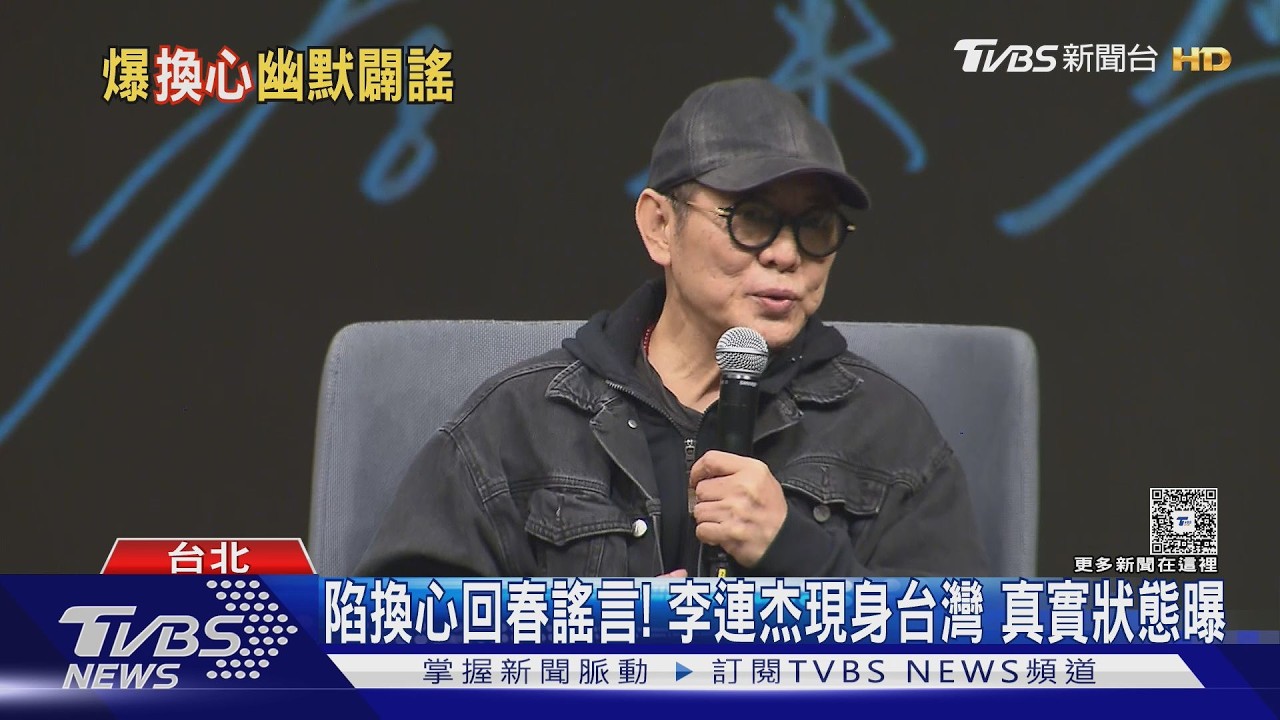 影音/李連杰來台親回「換心換血」謠言!笑嗆:我心臟沒病換什麼