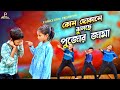 Kon Dokane Jhulche Pujor Jama। দুর্গা পূজা Special Cover Dance Video