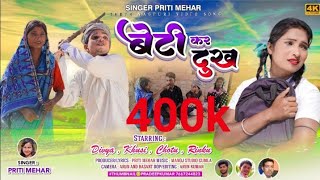 Singer Priti Mehar ll400k बेटी कर दुःख😭😭 llTheth nagpuri song and video 2022/2023#music #Manoj Gumla