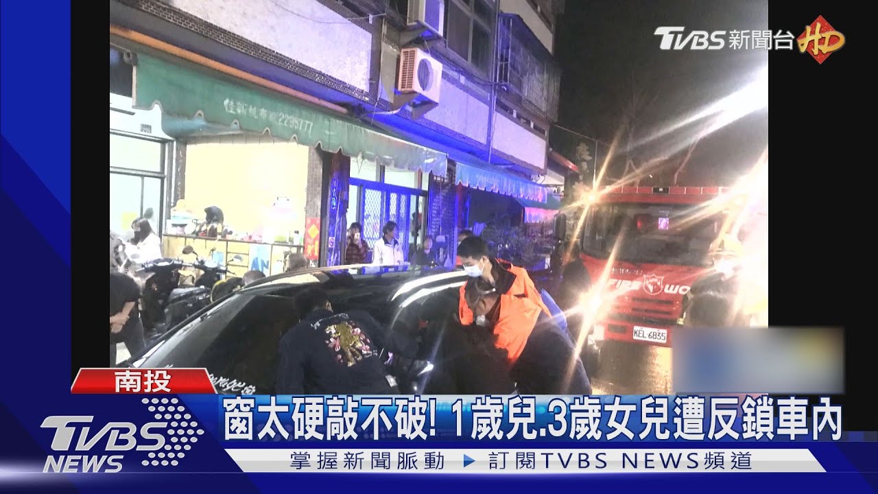 窗太硬敲不破! 1歲兒、3歲女兒遭反鎖車內