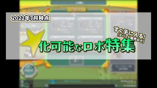 2022年 強化可能デパートロボまとめ【鋼鉄戦記c21】