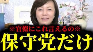【緊急速報】アッパレ保守党！だから保守党は官僚に嫌われる。バ官僚にこれを言えるのは日本保守党だけです！　【百田尚樹 有本香 高橋洋一 北村晴男】
