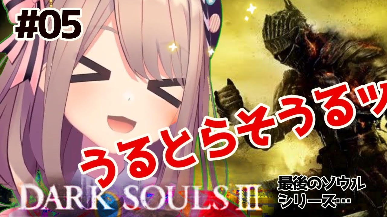 【ダークソウルⅢ】二日ぶりのダークソウルッ!!!!【鈴原るる/にじさんじ】
