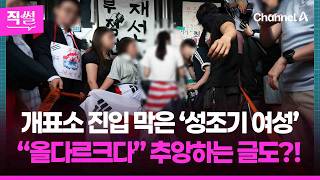 개표소 진입 막은 ‘성조기 여성’????????…“올다르크” 추앙하는 글까지?! ???? [직썰]