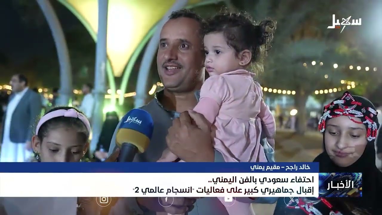 اقبال جماهيري كبير وسط احتفاء سعودي بالفن اليمني في الرياض