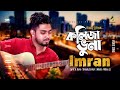 কলিজা ভুনা l Kolija Vuna | Imran |  Ridoy Jj | Sheuly Sarkar | Bangla Folk Song 2020
