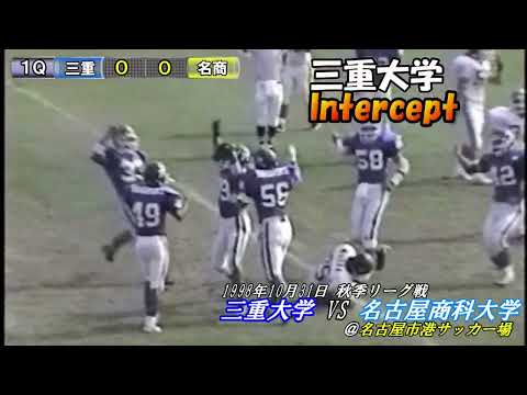 【三重大学アメフト部】名古屋商科大学vs三重大学＠名古屋市港サッカー場(1998年10月31日)