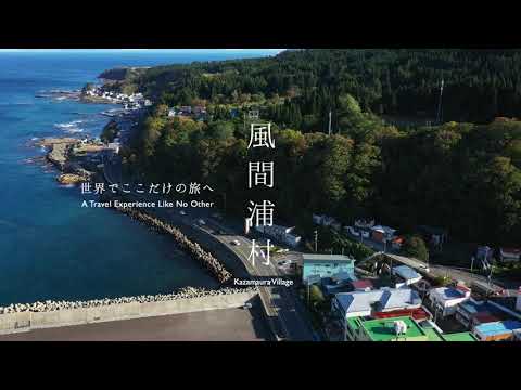 青森県風間浦村 秋冬編