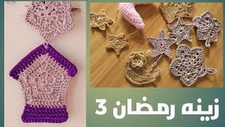 زينه رمضان 3 فانوس رمضان بالكروشيه