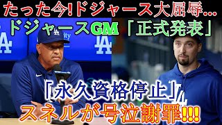 速報！ドジャース崩壊寸前！ ＧＭが「スネルの永久追放」を緊急発表 ロバーツが泣きながら謝罪後に固まる!!